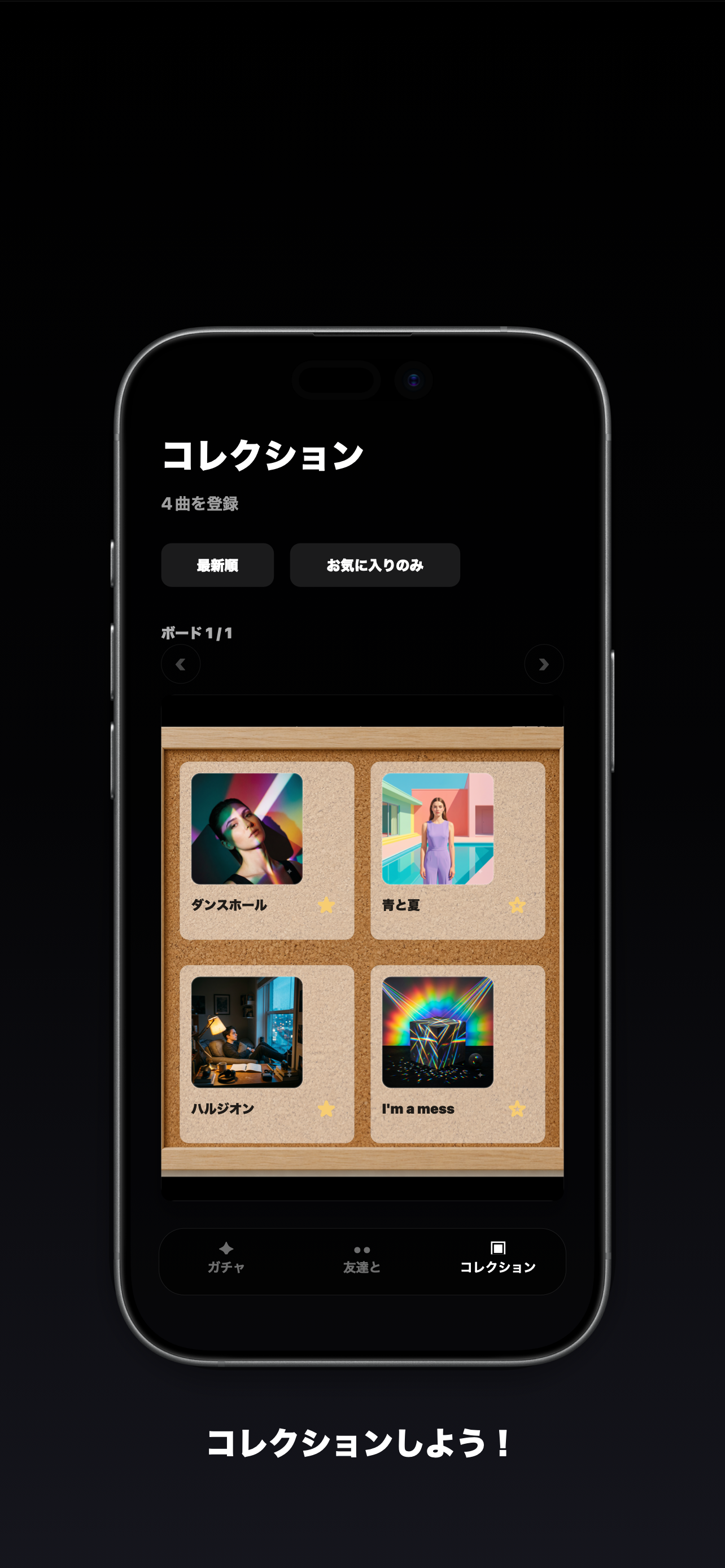 選ばれた曲のコレクション画面