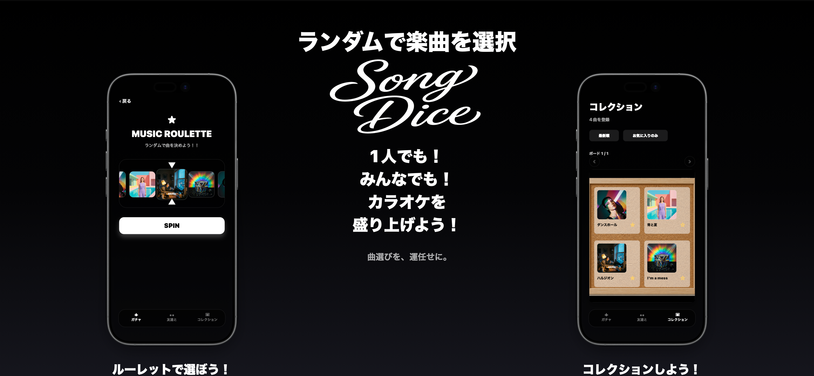 SongDiceのルーレット、メッセージ、コレクション画面