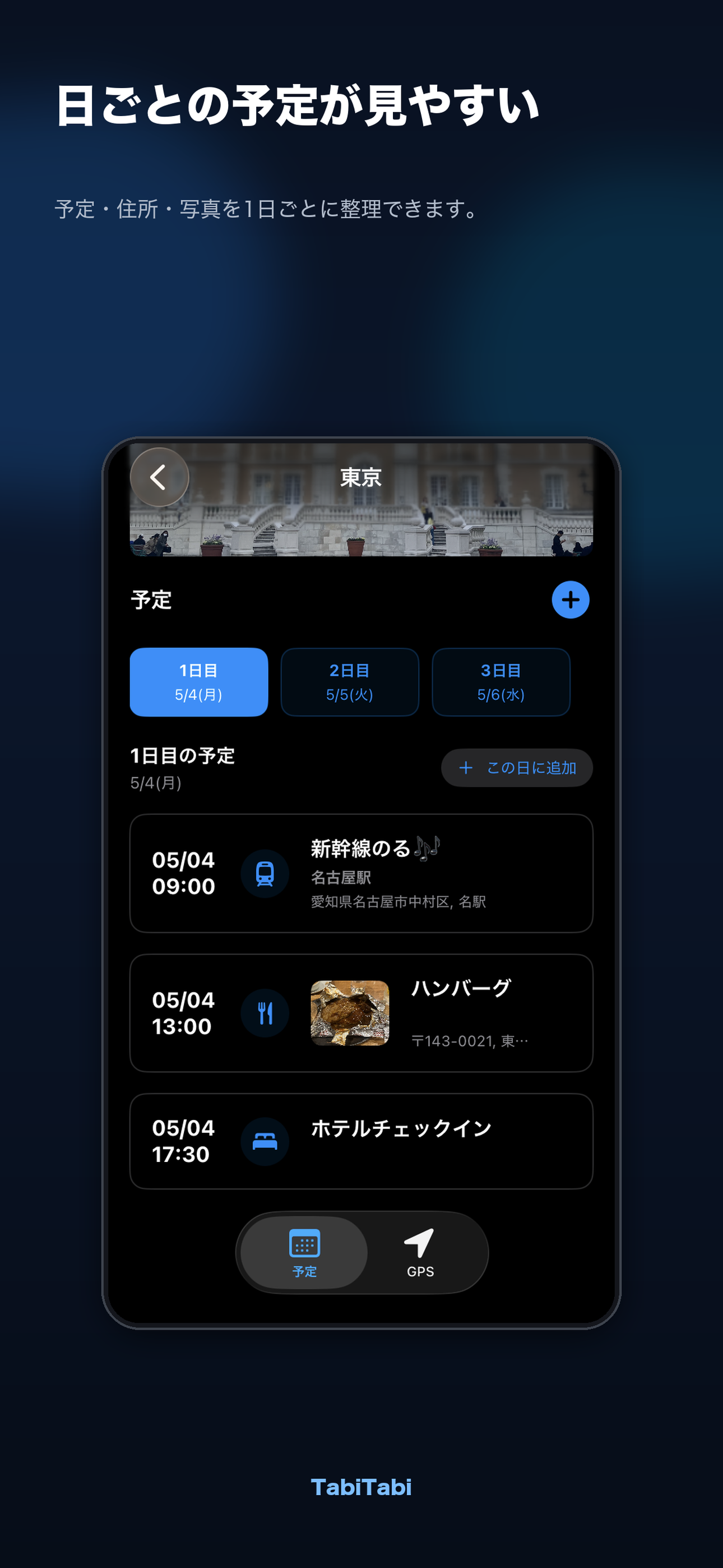 日ごとの予定画面