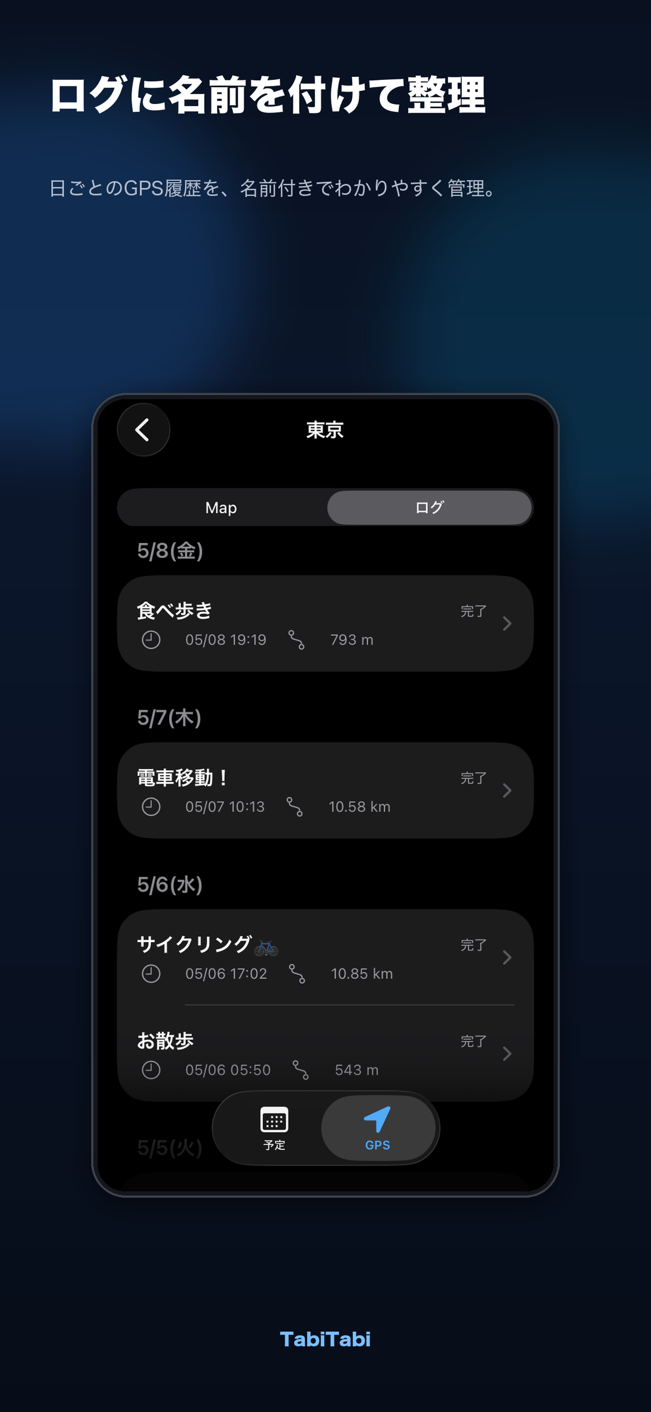 GPS履歴画面